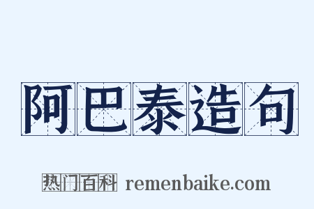 阿巴泰造句是什么意思的图片